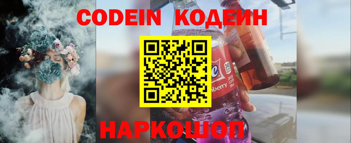 Codein напиток Lean (лин)  Вход с VPN  Дзержинск 